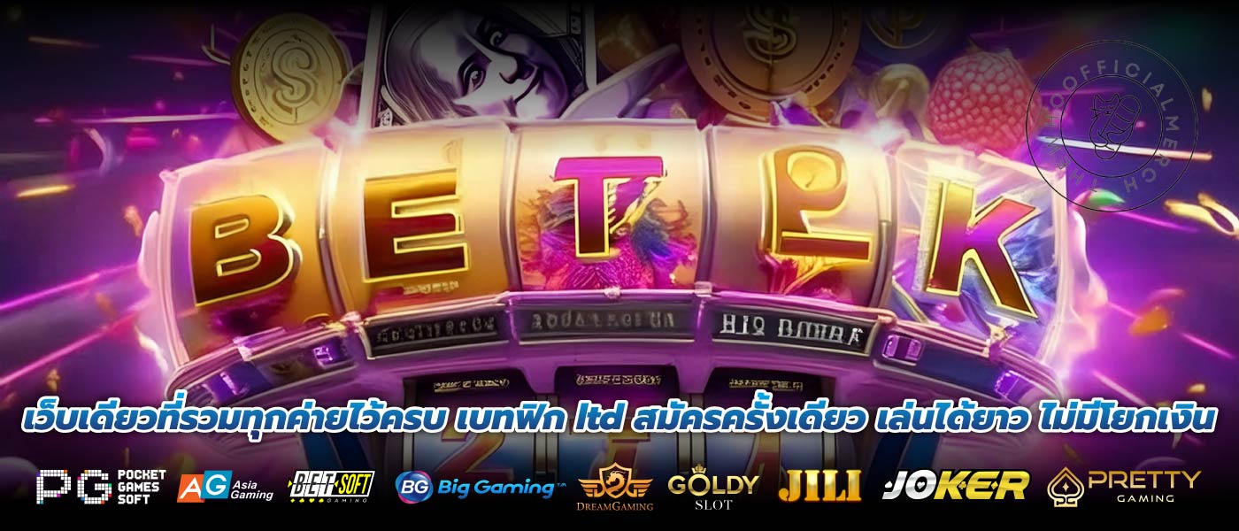 เว็บเดียวที่รวมทุกค่ายไว้ครบ เบทฟิก ltd สมัครครั้งเดียว เล่นได้ยาว ไม่มีโยกเงิน