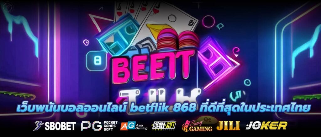 เว็บพนันบอลออนไลน์ betflik 868 ที่ดีที่สุดในประเทศไทย