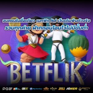 จบครบในชื่อเดียว เบทฟิก ltd เว็บเดิมพันตัวจริง รวมทุกค่าย ฝากถอนโอนไวไม่มีขั้นต่ำ